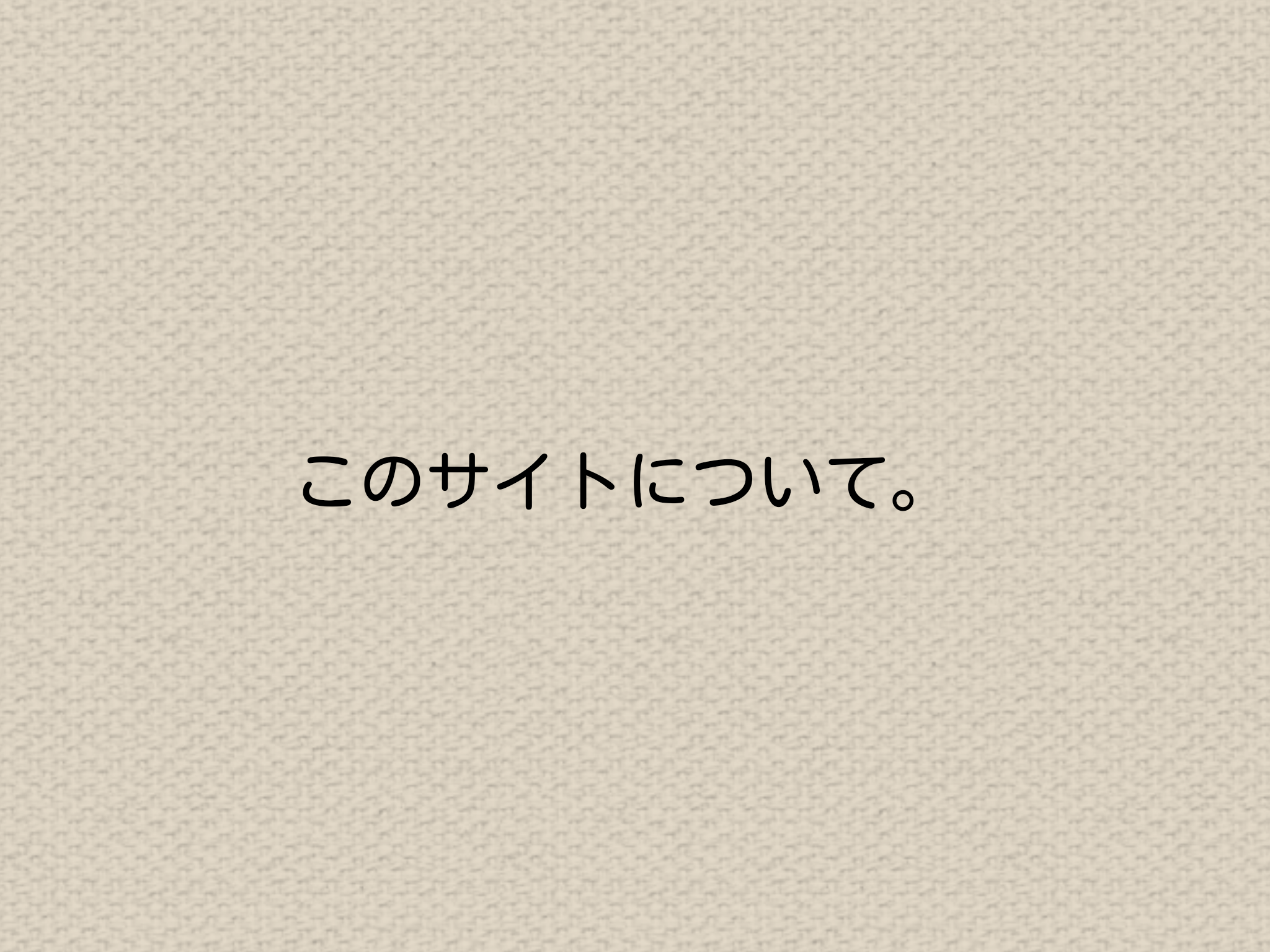 このサイトについて。